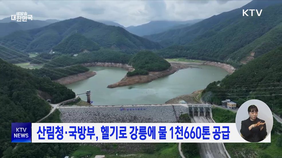 산림청·국방부, 헬기로 강릉에 물 1천660톤 공급