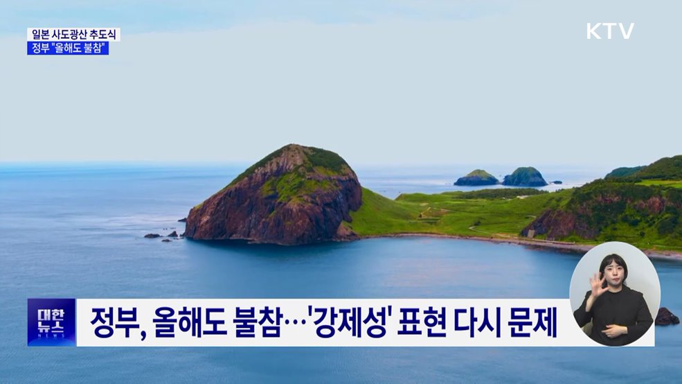 정부, 일본 사도광산 추도식 불참···'강제성' 표현 문제