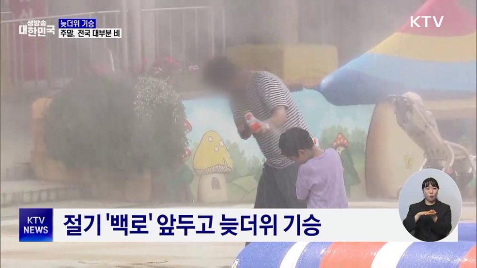 늦더위 기승···주말, 전국 대부분 비