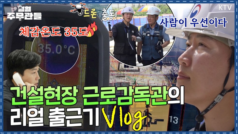 폭염 속 근로자 안전을 지키는 근로감독관의 현장 Vlog - 열혈 주무관들