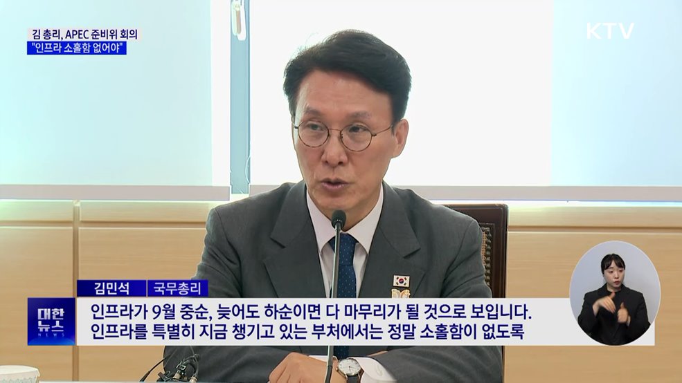APEC 준비위···김 총리 "인프라 소홀함 없도록 최선"