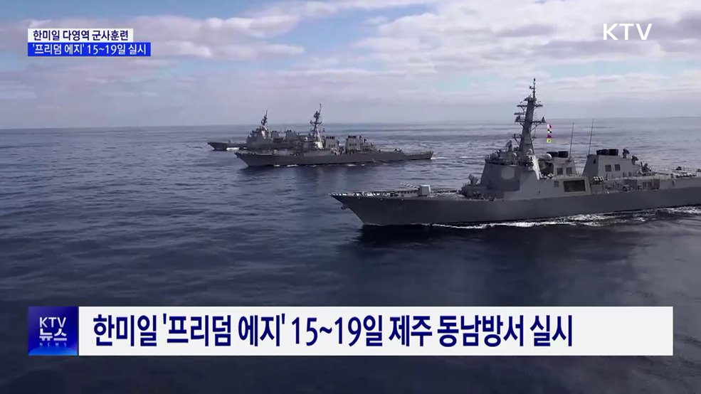 한미일 다영역 훈련 '프리덤 에지' 15~19일 실시