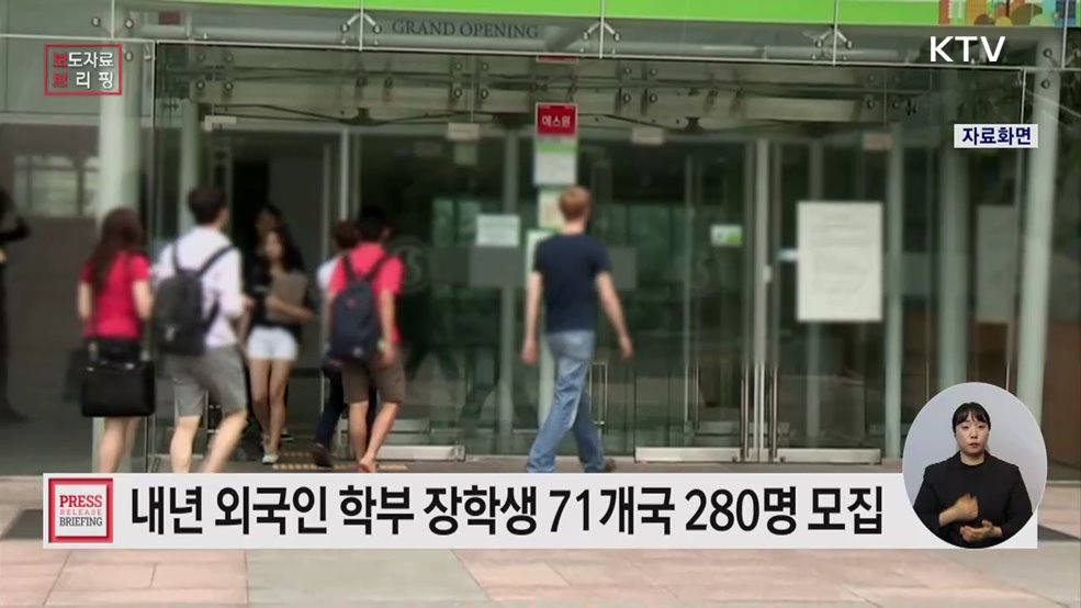 2026년 정부 초청 외국인 학부 장학생 모집, 71개 초청국 대상 280명 선발
