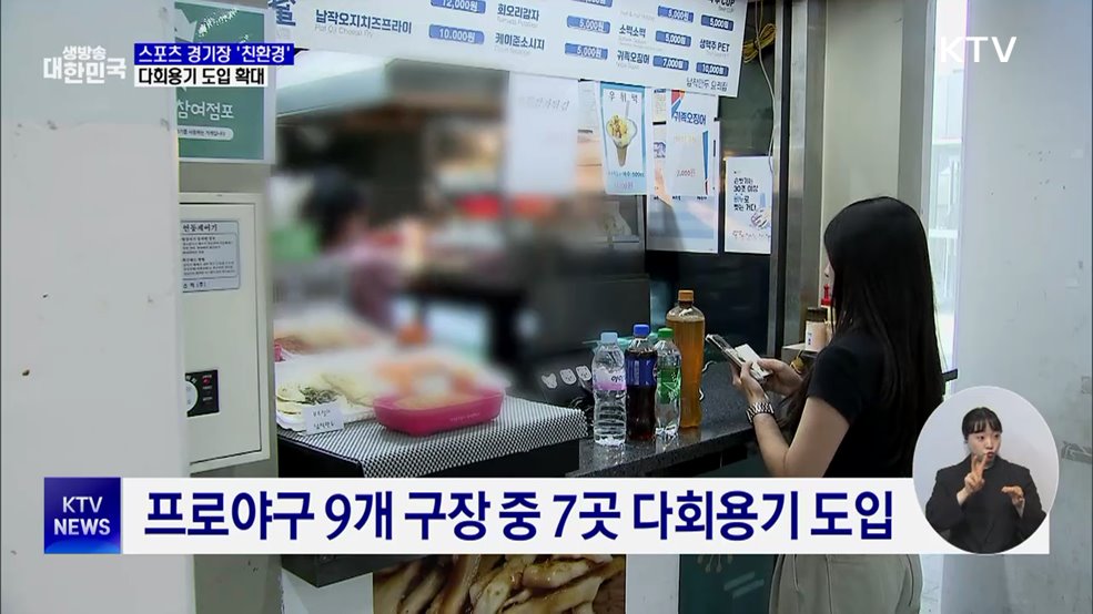 스포츠 경기장에서도 친환경···다회용기 열풍