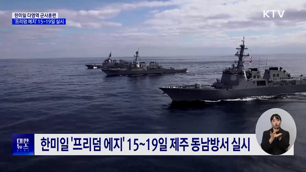 한미일 다영역 훈련 '프리덤 에지' 15~19일 실시