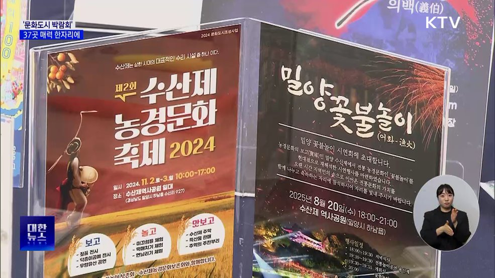 '문화도시 박람회' 개최···전국 37곳 매력 한자리에