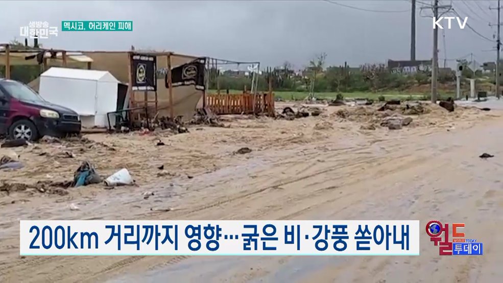 허리케인 ‘로레나’, 멕시코 강타 [월드 투데이]