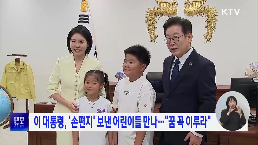 이 대통령, '손편지' 보낸 어린이들 만나···"꿈 꼭 이루라"