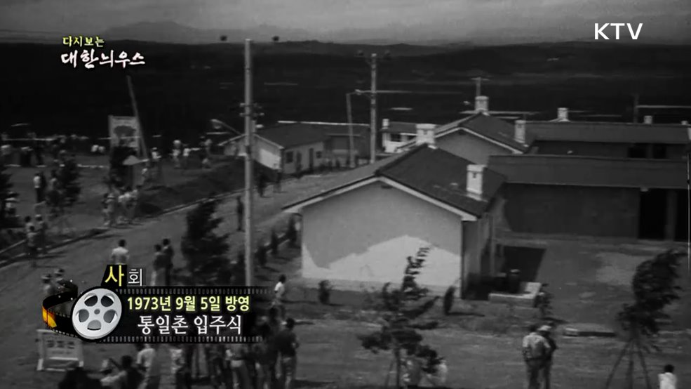 다시보는 대한늬우스 (73. 9. 5.)