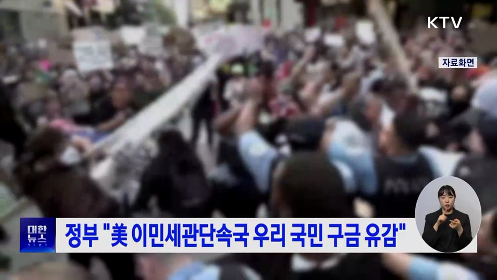 정부 "美 이민세관단속국 우리 국민 구금 유감"