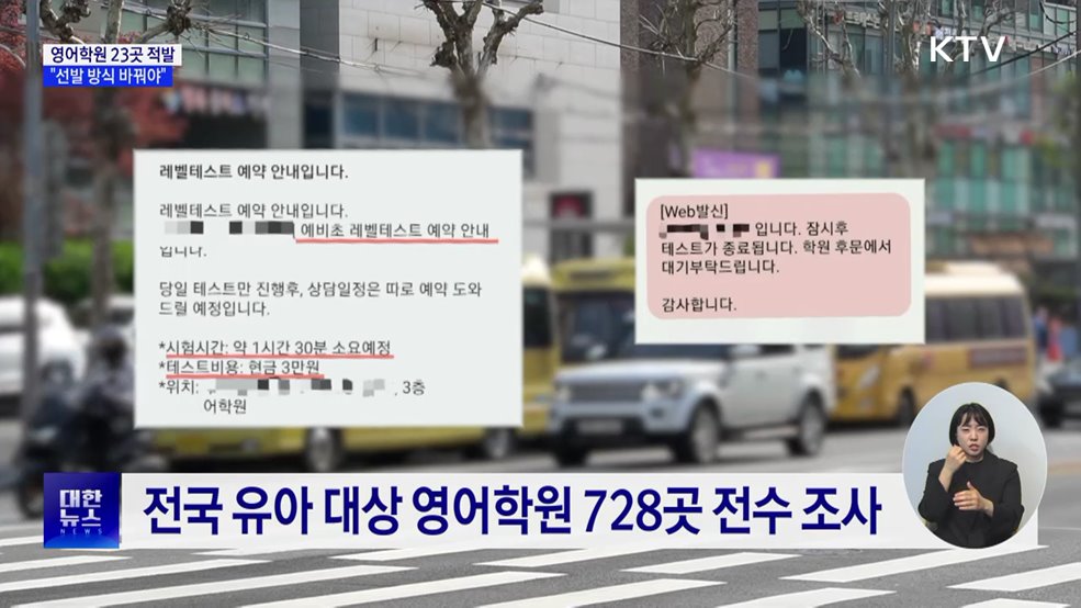 '4세 고시' 영어학원 23곳 적발···"선발 방식 바꿔야"