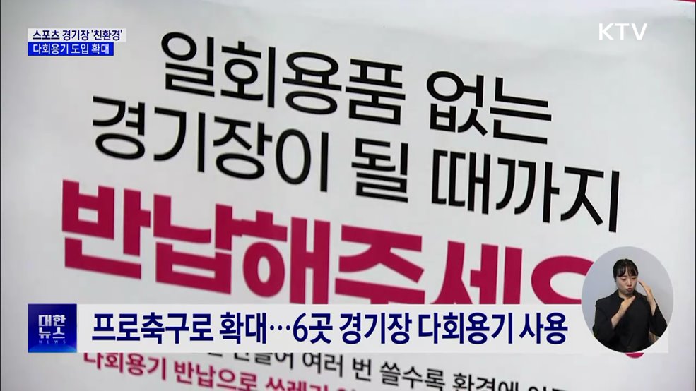 스포츠 경기장에서도 친환경···다회용기 열풍