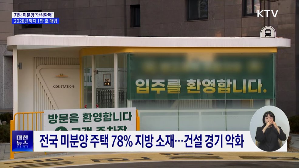 지방 미분양 '안심환매' 추진···2028년까지 1만 호 매입