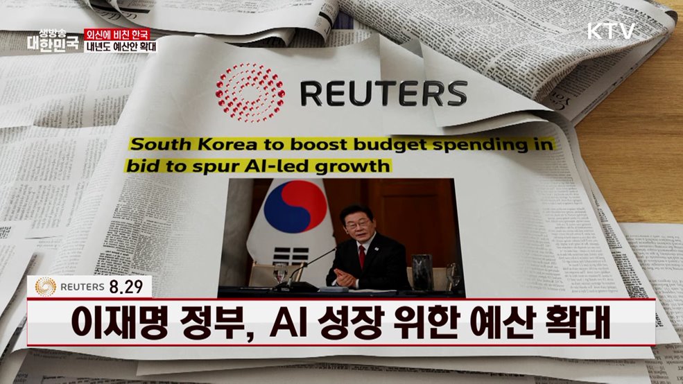 로이터 / 8.29 이재명 정부, AI 성장 위한 예산 확대 [외신에 비친 한국]
