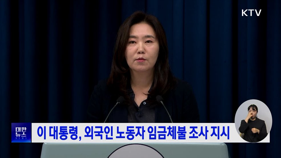 이 대통령, 외국인 노동자 임금체불 조사 지시