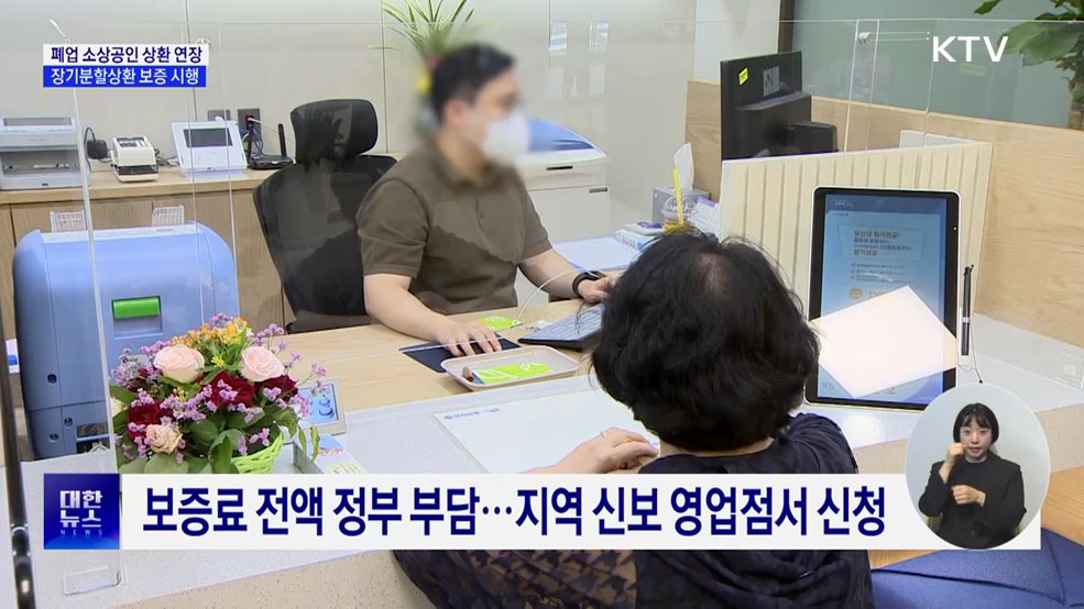 폐업 소상공인 대출 상환 연장···최대 15년