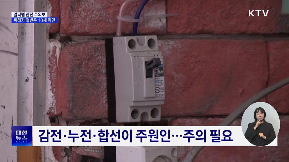 '멀티탭' 사고 증가세···피해자 절반은 10세 미만