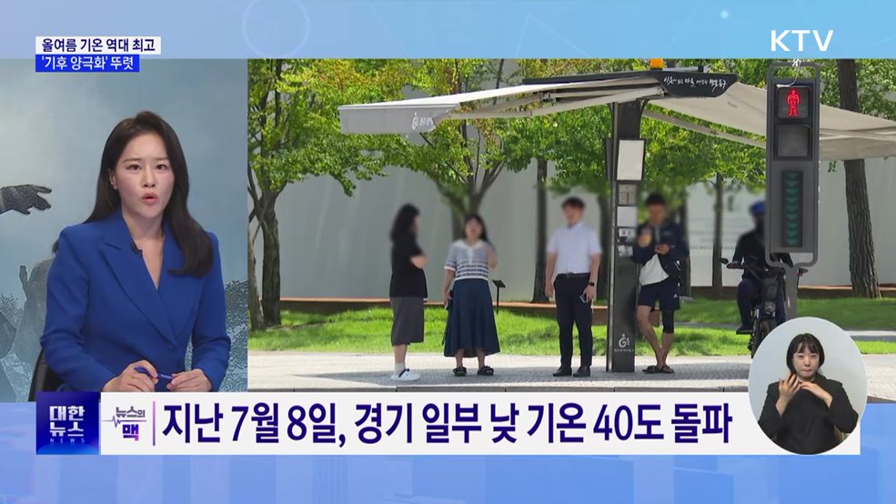 "올여름 평균기온 관측 이래 최고" [뉴스의 맥]