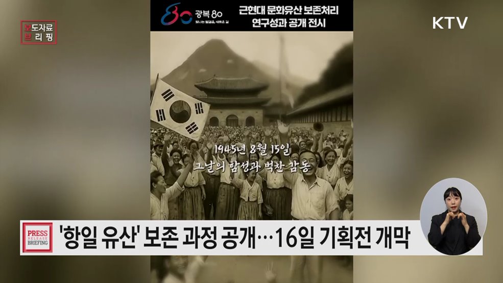 '빛바랜 항일유산들의 원형 보존처리 과정' 영상으로 공개