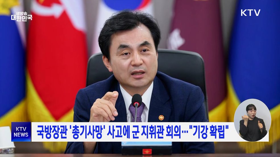 국방장관 '총기사망' 사고에 군 지휘관 회의···"기강 확립"