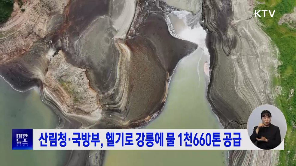 산림청·국방부, 헬기로 강릉에 물 1천660톤 공급