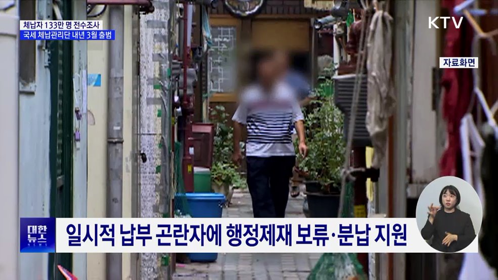 체납자 133만 명 전수조사···'국세 체납관리단' 출범