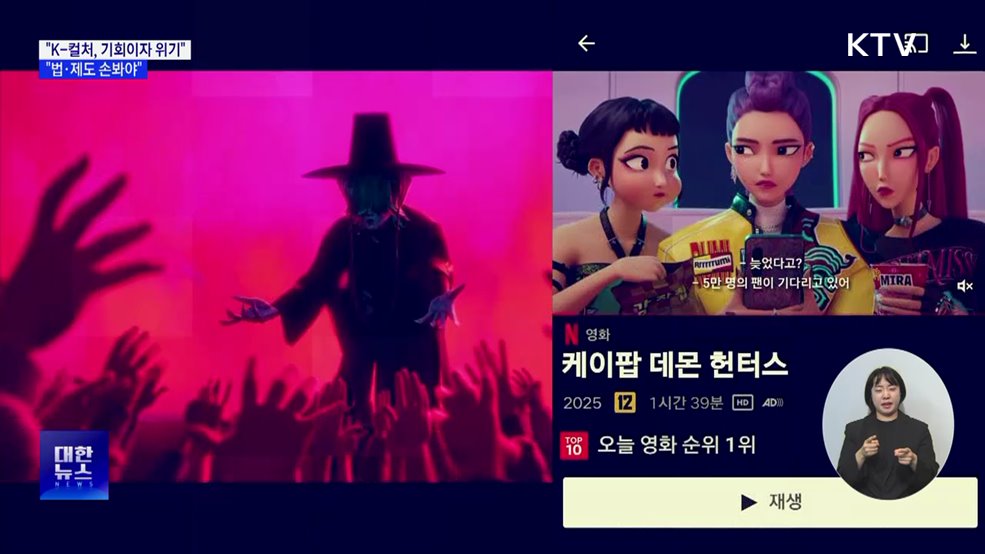 "K-컬처, 기회이자 위기···법·제도 손봐야"