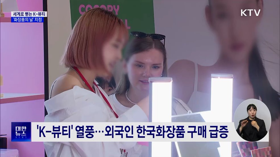 세계로 뻗는 K-뷰티···'화장품의 날' 지정