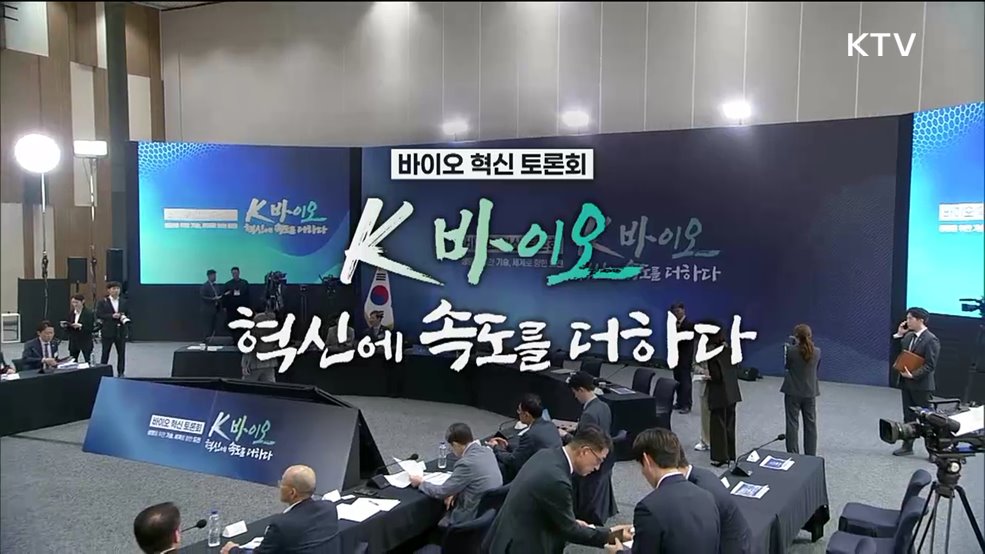 바이오 혁신 토론회 - K-바이오, 혁신에 속도를 더하다