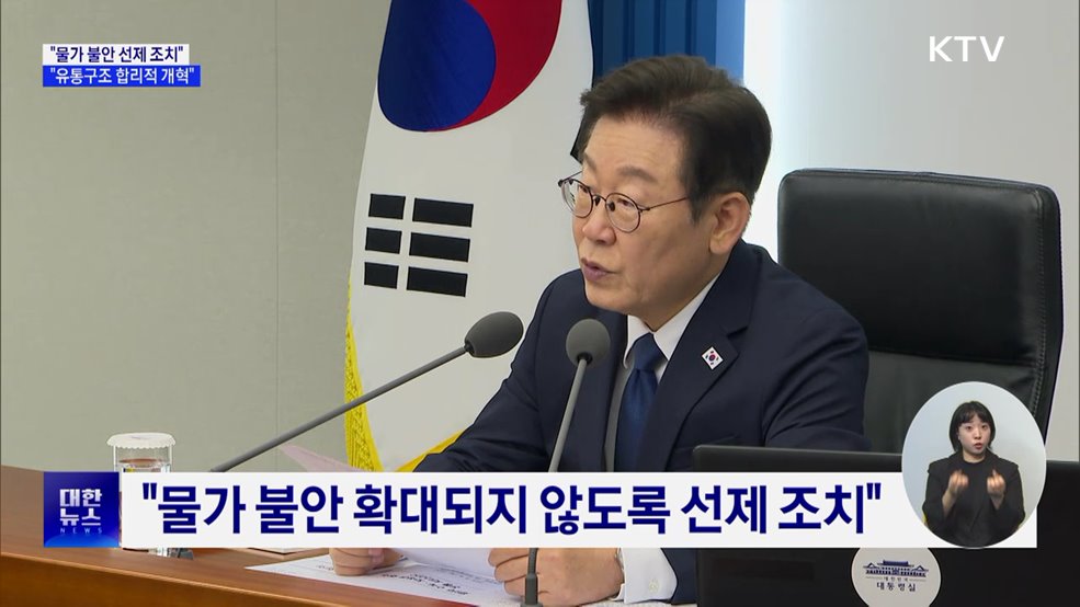 "추석 물가 불안 '선제 조치'···유통구조 개혁"