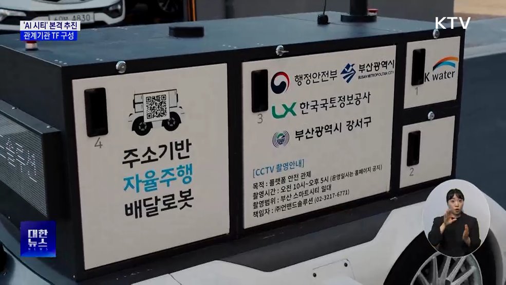 국정과제 'AI 시티' 본격 추진···관계기관 TF 구성