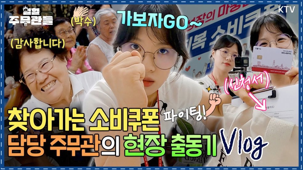 "쿠폰을 직접 들고 갑니다" 현장으로 달려간 열혈 주무관의 소비쿠폰 배달기｜열혈 주무관들