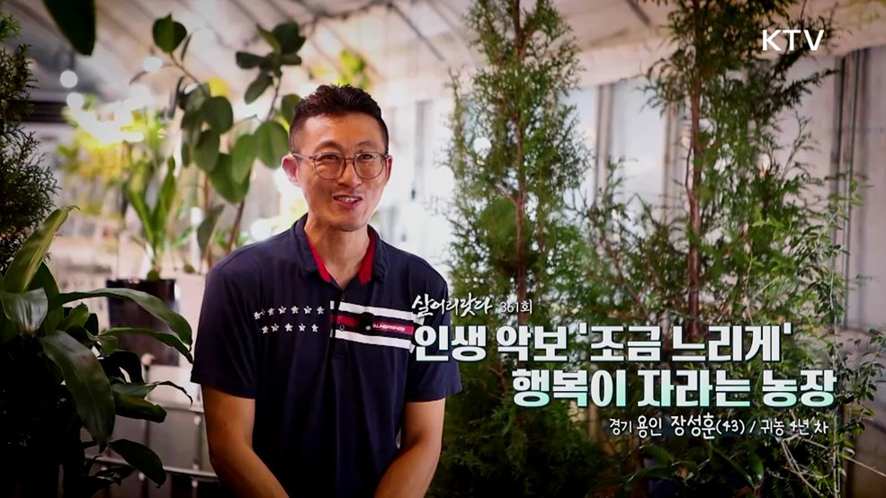 인생 악보 '조금 느리게' 행복이 자라는 농장