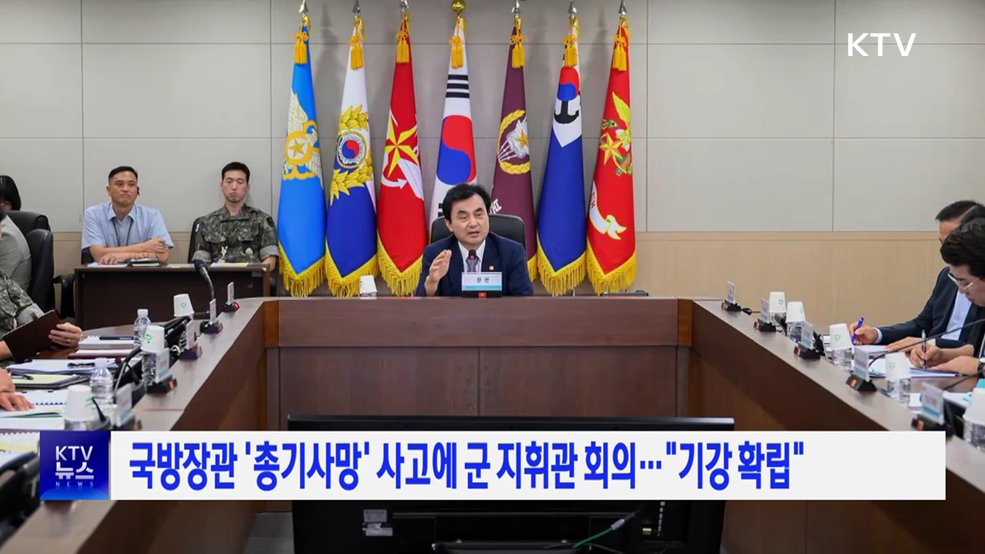 국방장관 '총기사망' 사고에 군 지휘관 회의···"기강 확립"