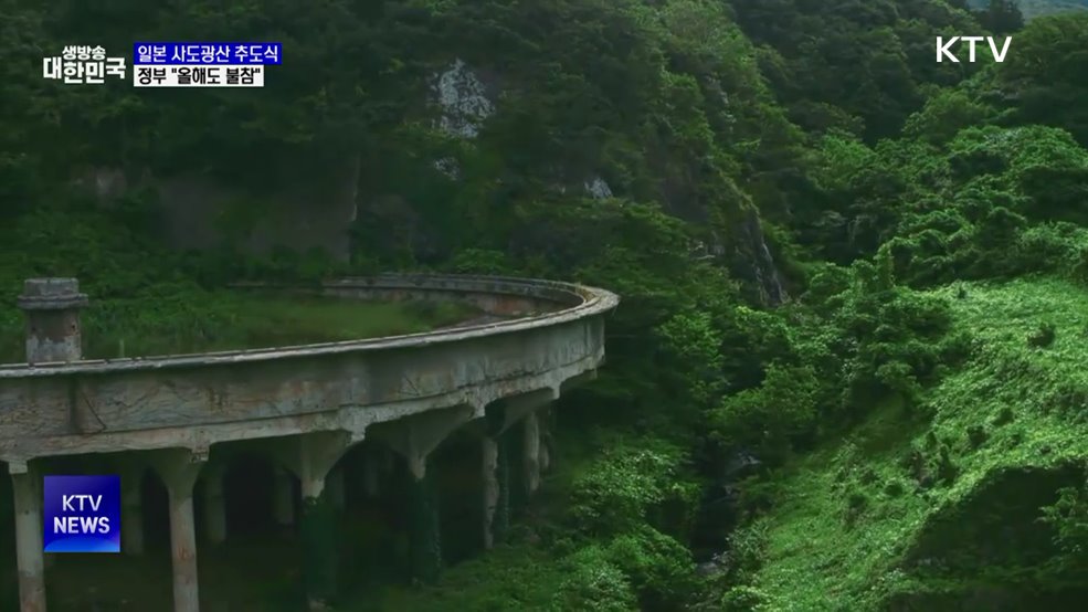 정부, 일본 사도광산 추도식 불참···'강제성' 표현 문제