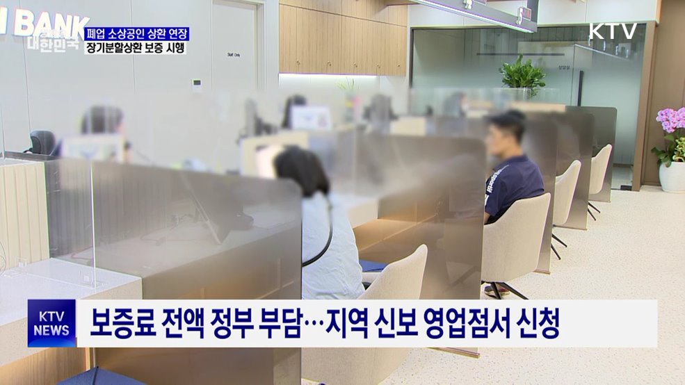 폐업 소상공인 대출 상환 연장···최대 15년