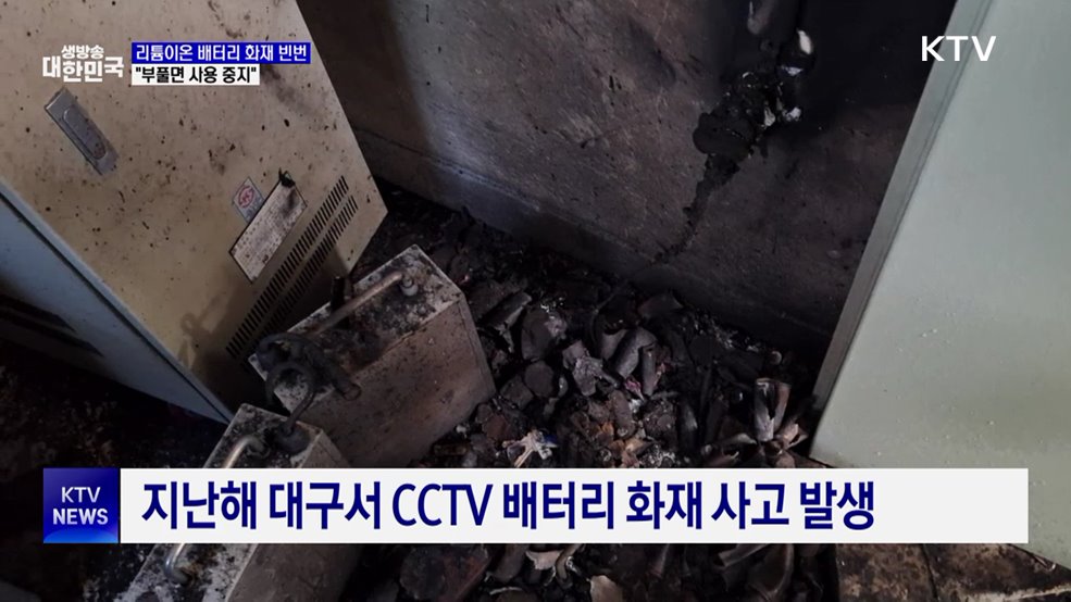 잇따르는 리튬이온 배터리 화재···"부풀면 사용 중지"