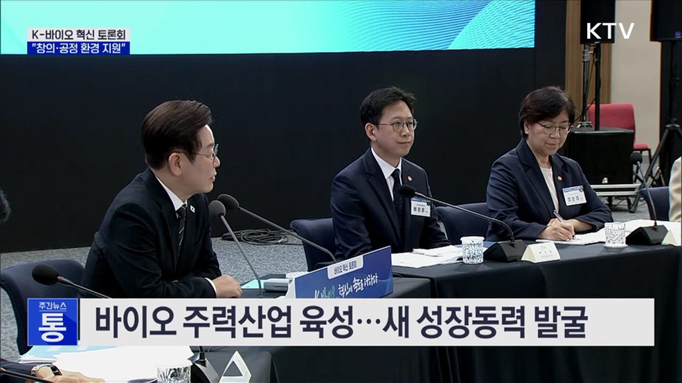 K-바이오 혁신 토론회···"창의·공정 환경 지원"