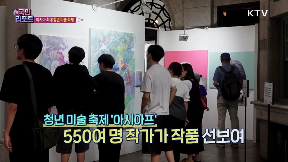아시아 최대 '청년 작가 미술 축제' 관심 끌어