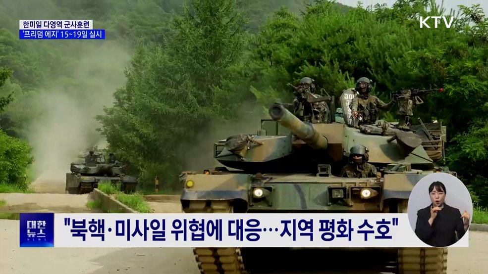 한미일 다영역 훈련 '프리덤 에지' 15~19일 실시