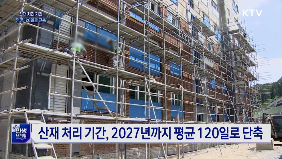 산재 처리 120일로 단축···절차 간소화