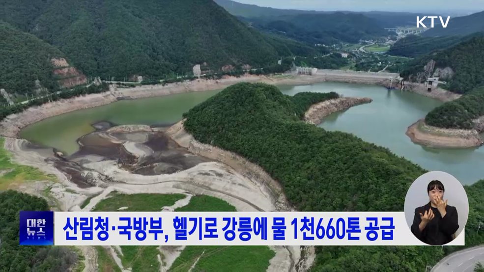 산림청·국방부, 헬기로 강릉에 물 1천660톤 공급