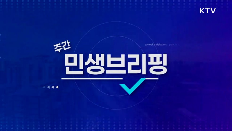 주간 민생 브리핑 (28회)