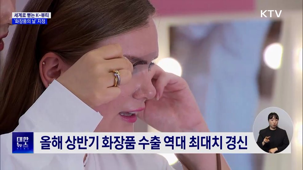 세계로 뻗는 K-뷰티···'화장품의 날' 지정