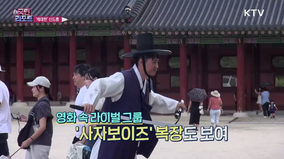 '케데헌' 열풍, 기념품 동나고 명소도 북적