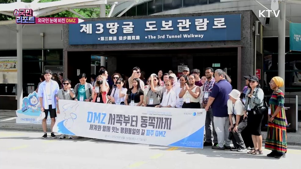 외국인 DMZ 탐방, 분단의 현장 체험해요