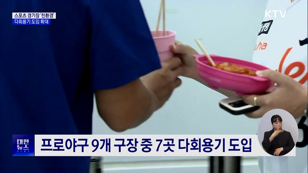 스포츠 경기장에서도 친환경···다회용기 열풍