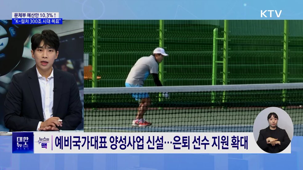 문체부 예산안 10.3%↑···"K-컬처 300조 시대 목표" [뉴스의 맥]