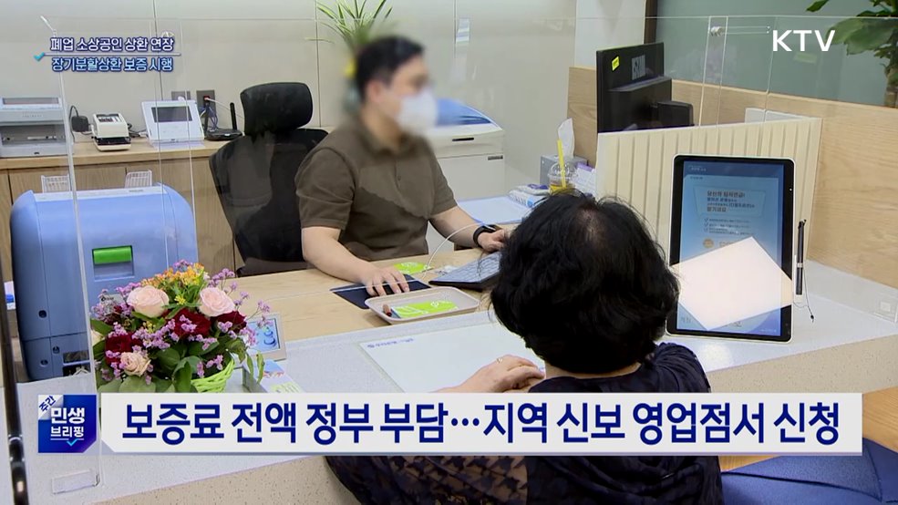 폐업 소상공인 대출 상환 연장···최대 15년