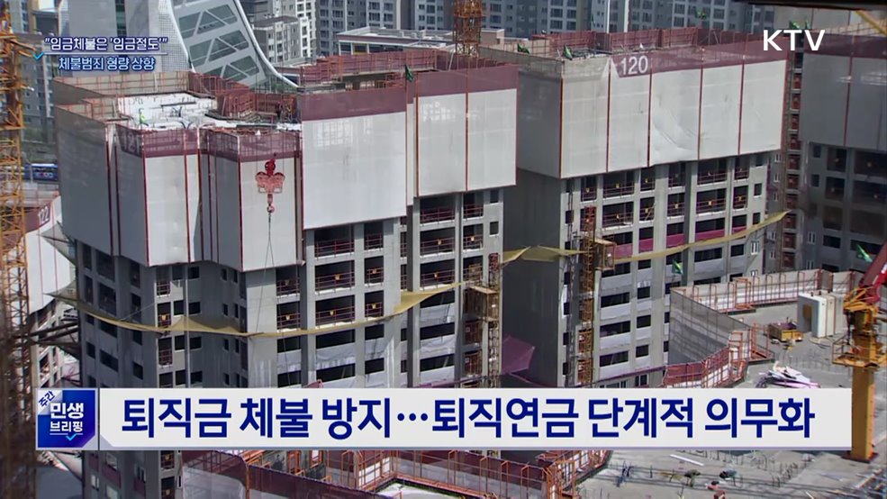 "임금체불은 '임금절도'"···체불범죄 형량 상향